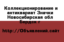 Коллекционирование и антиквариат Значки. Новосибирская обл.,Бердск г.